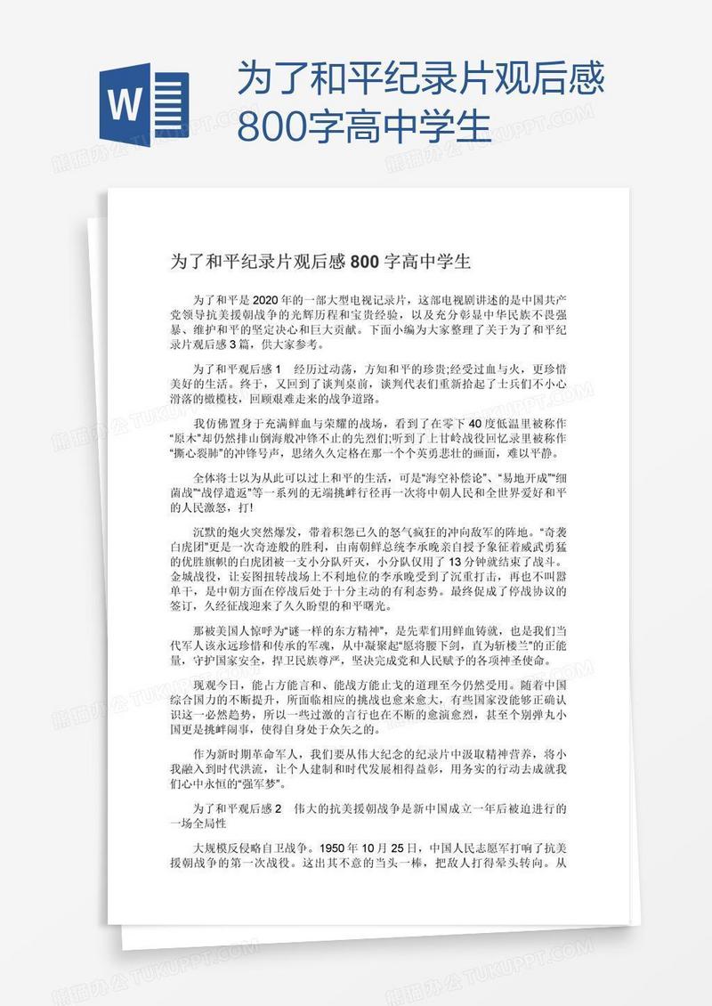 为了和平纪录片观后感800字高中学生