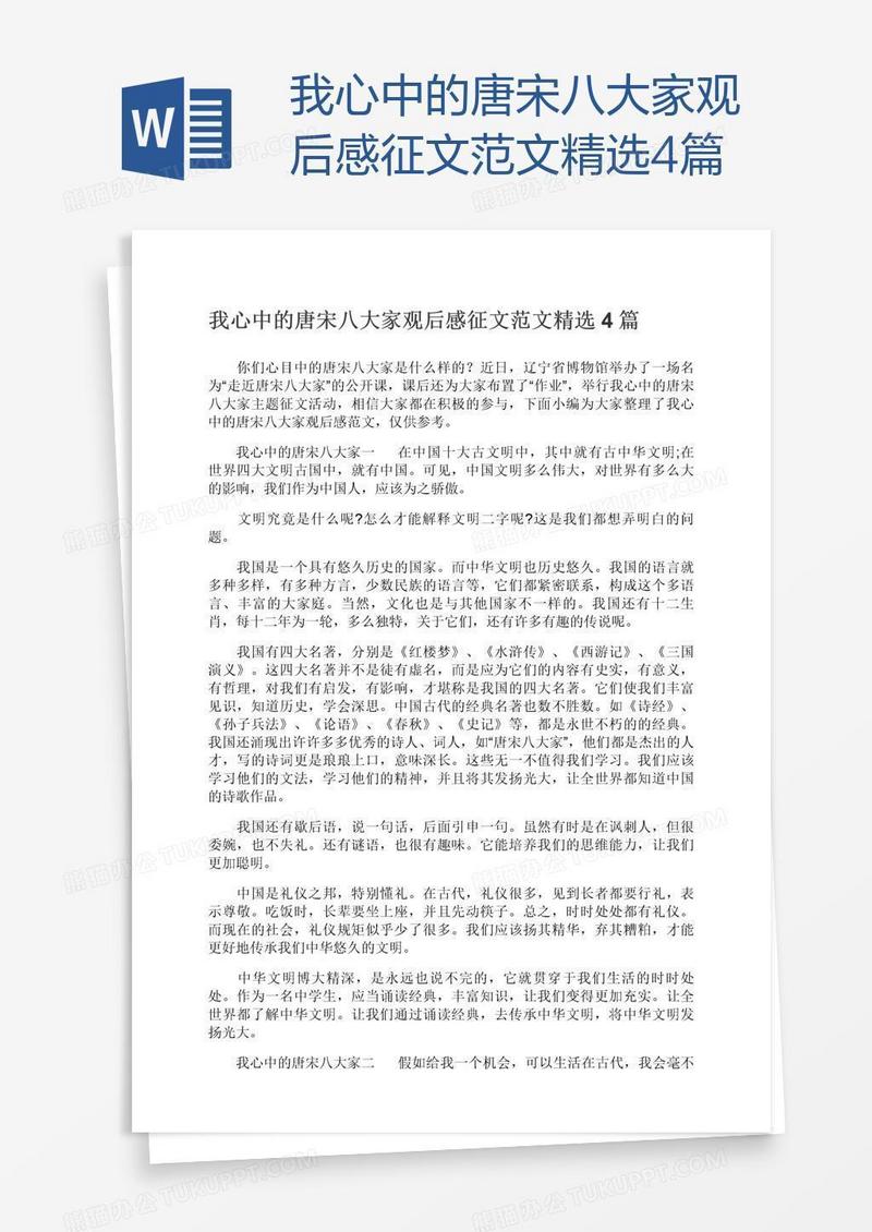 我心中的唐宋八大家观后感征文范文精选4篇
