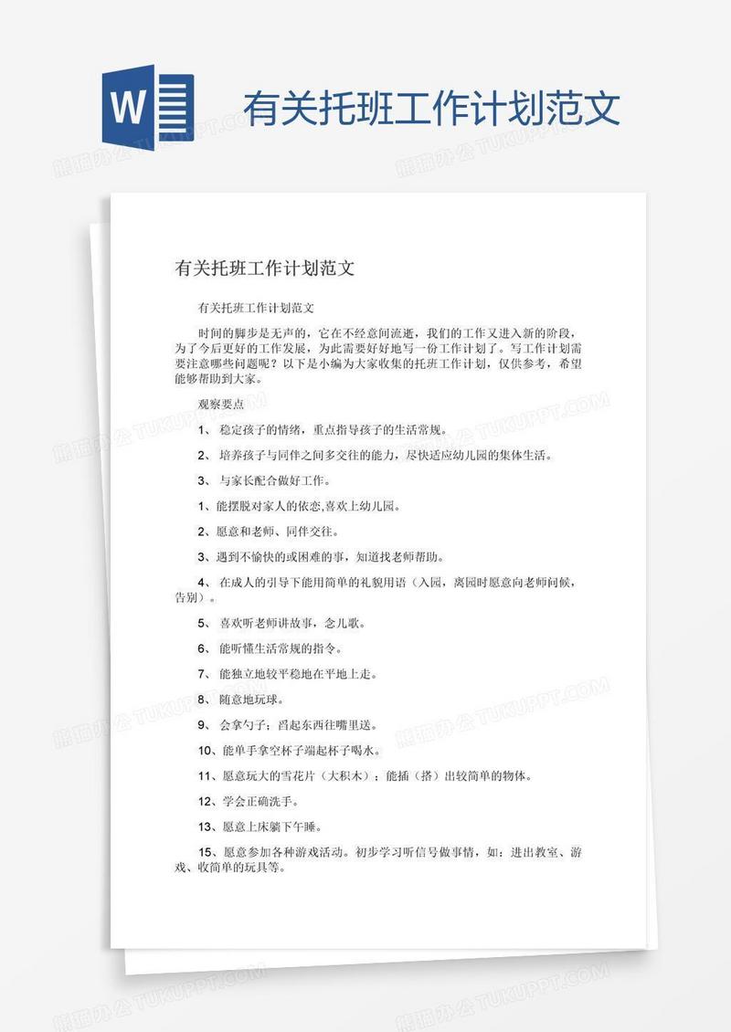 有关托班工作计划范文