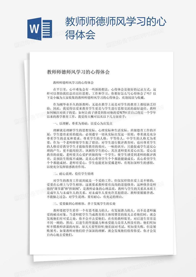教师师德师风学习的心得体会