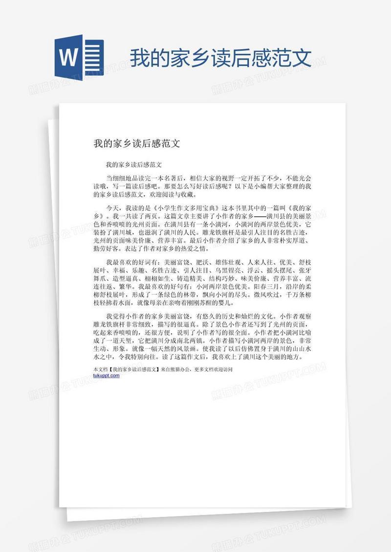 我的家乡读后感范文