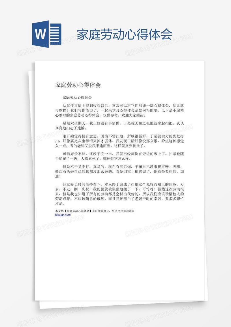 家庭劳动心得体会