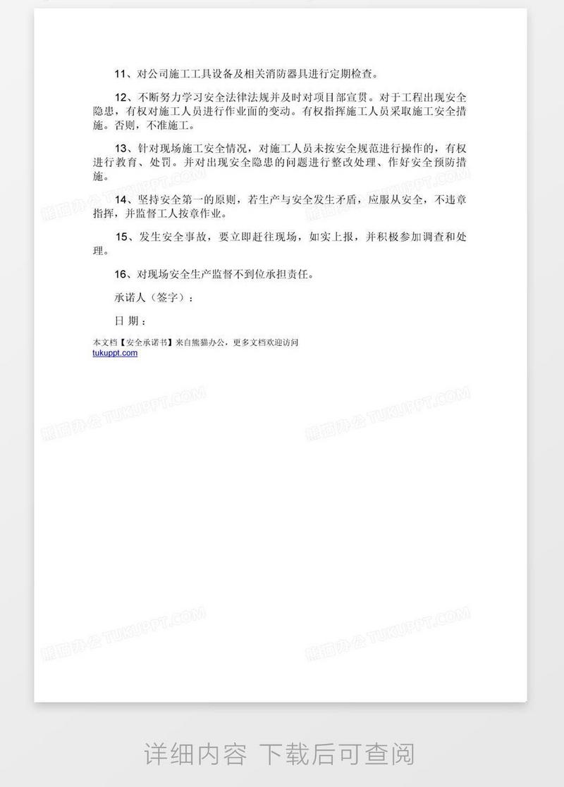 安全承諾書模板下載_承諾書_圖客巴巴