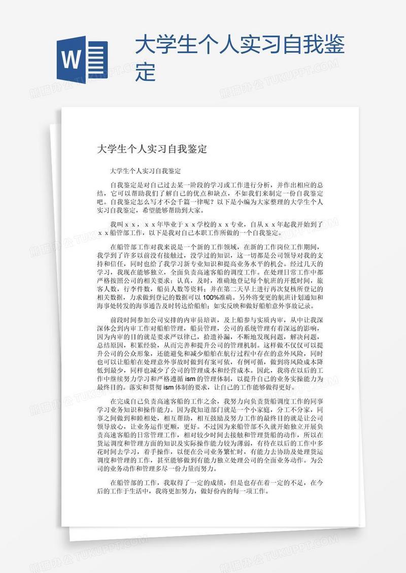 大学生个人实习自我鉴定
