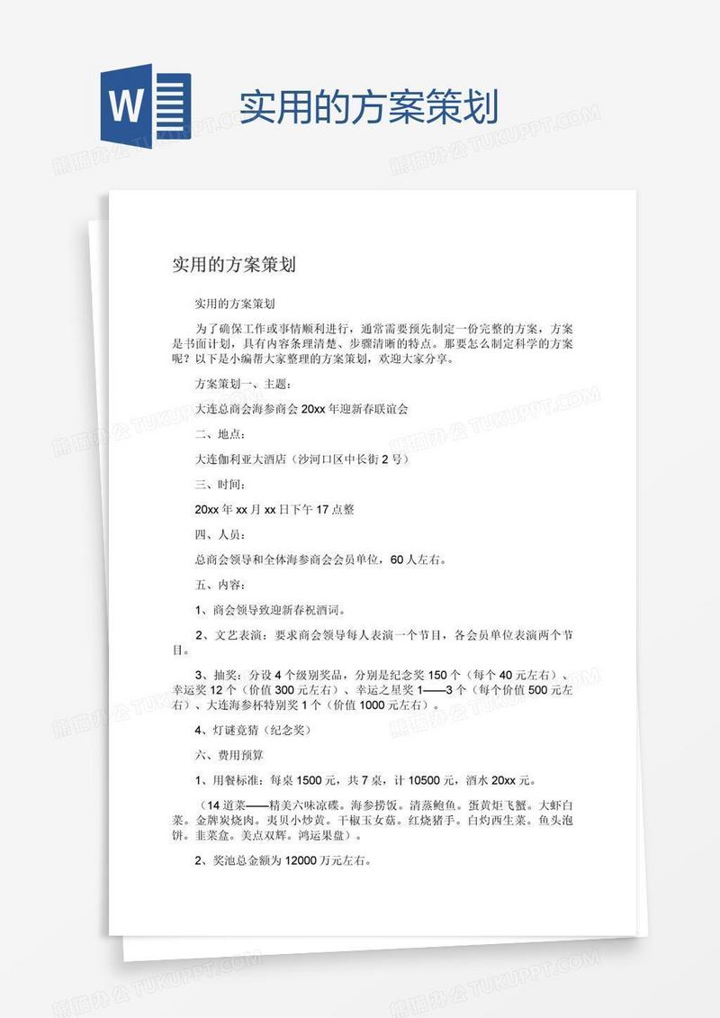 实用的方案策划