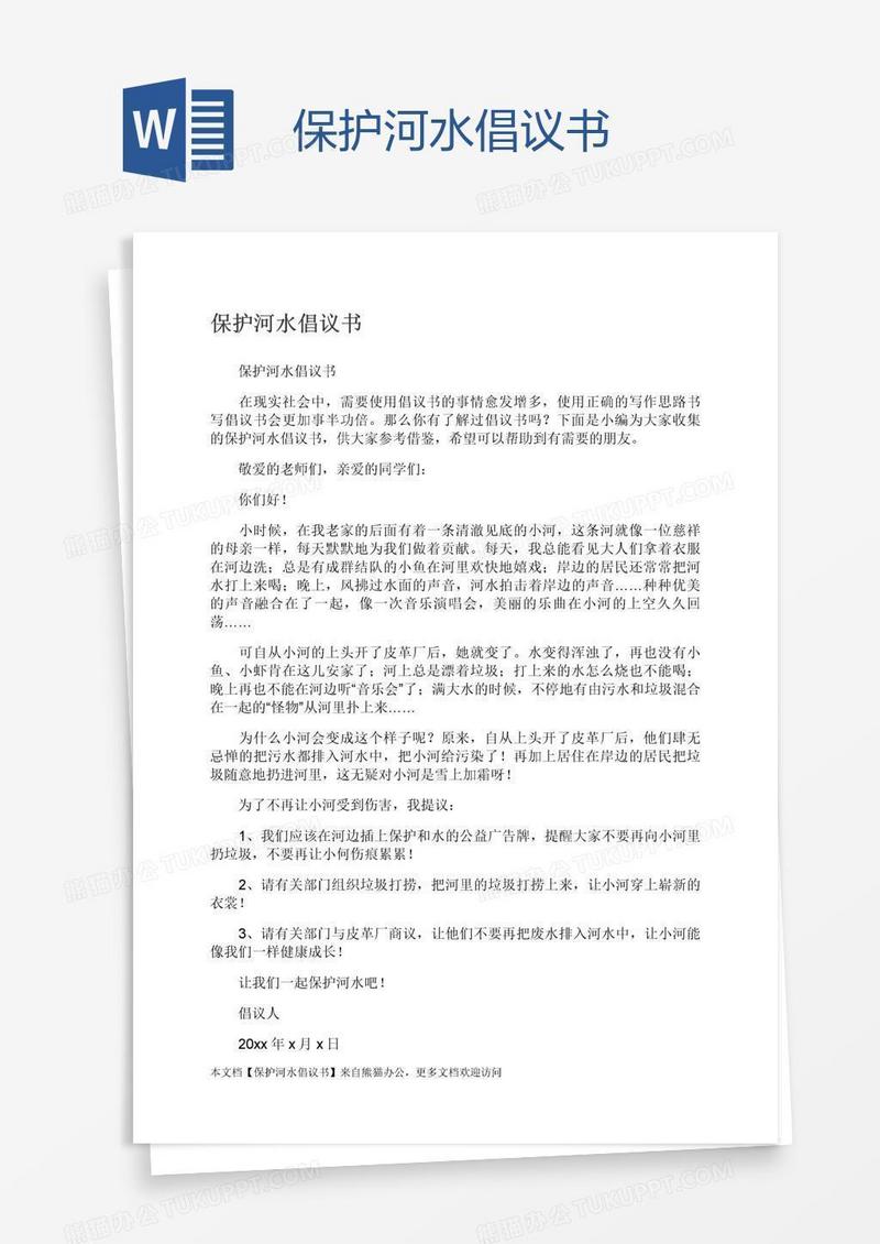 保护河水倡议书