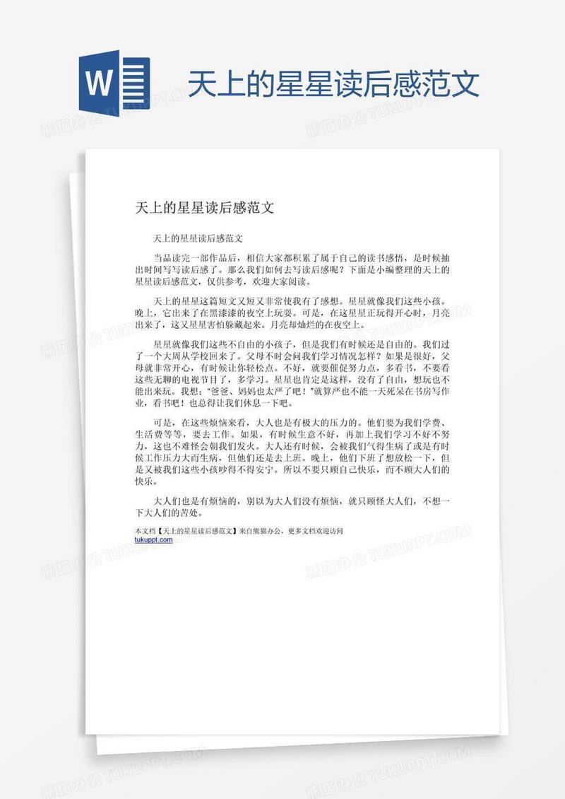 天上的星星读后感范文