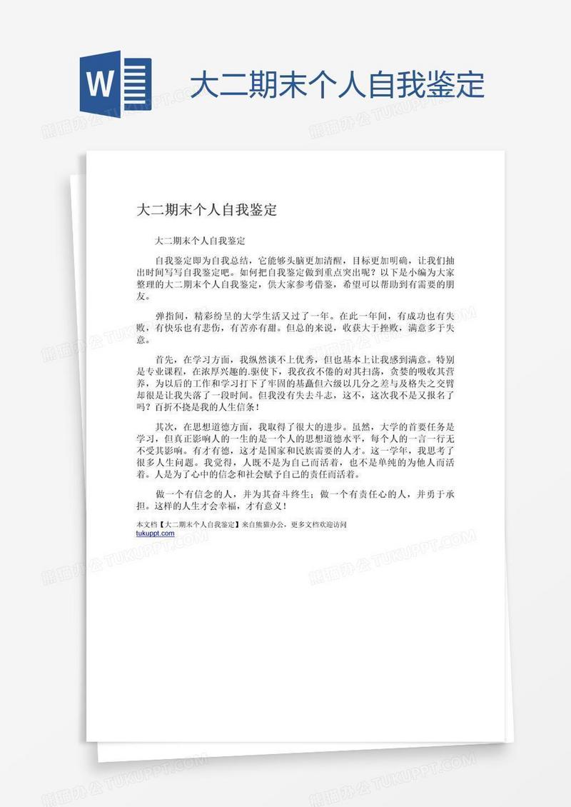 大二期末个人自我鉴定