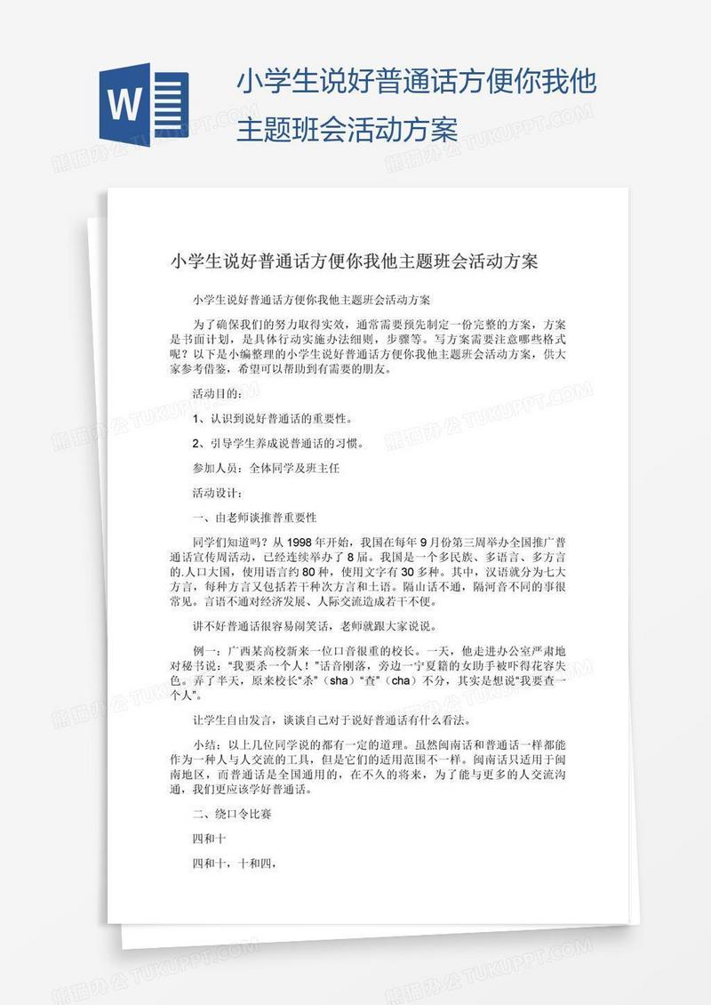 小学生说好普通话方便你我他主题班会活动方案