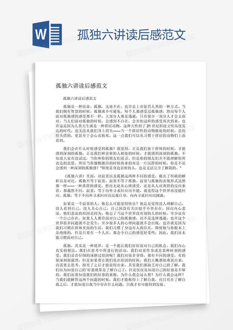 孤独六讲读后感范文