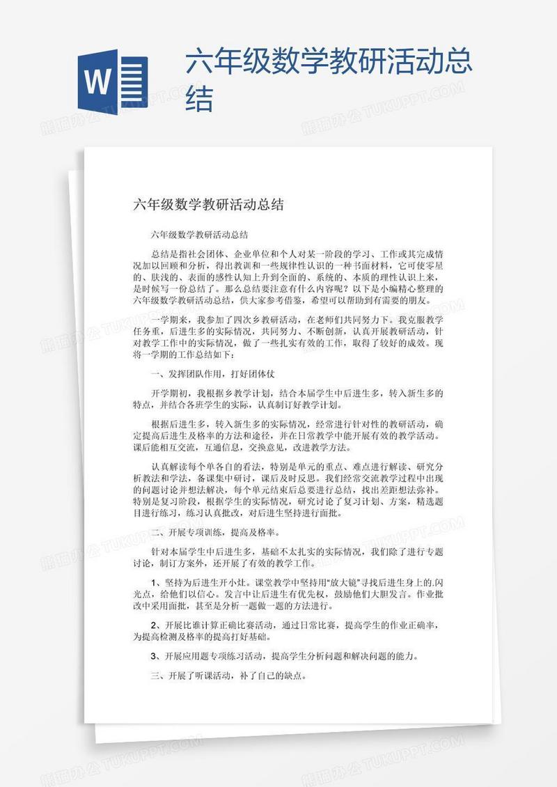 六年级数学教研活动总结