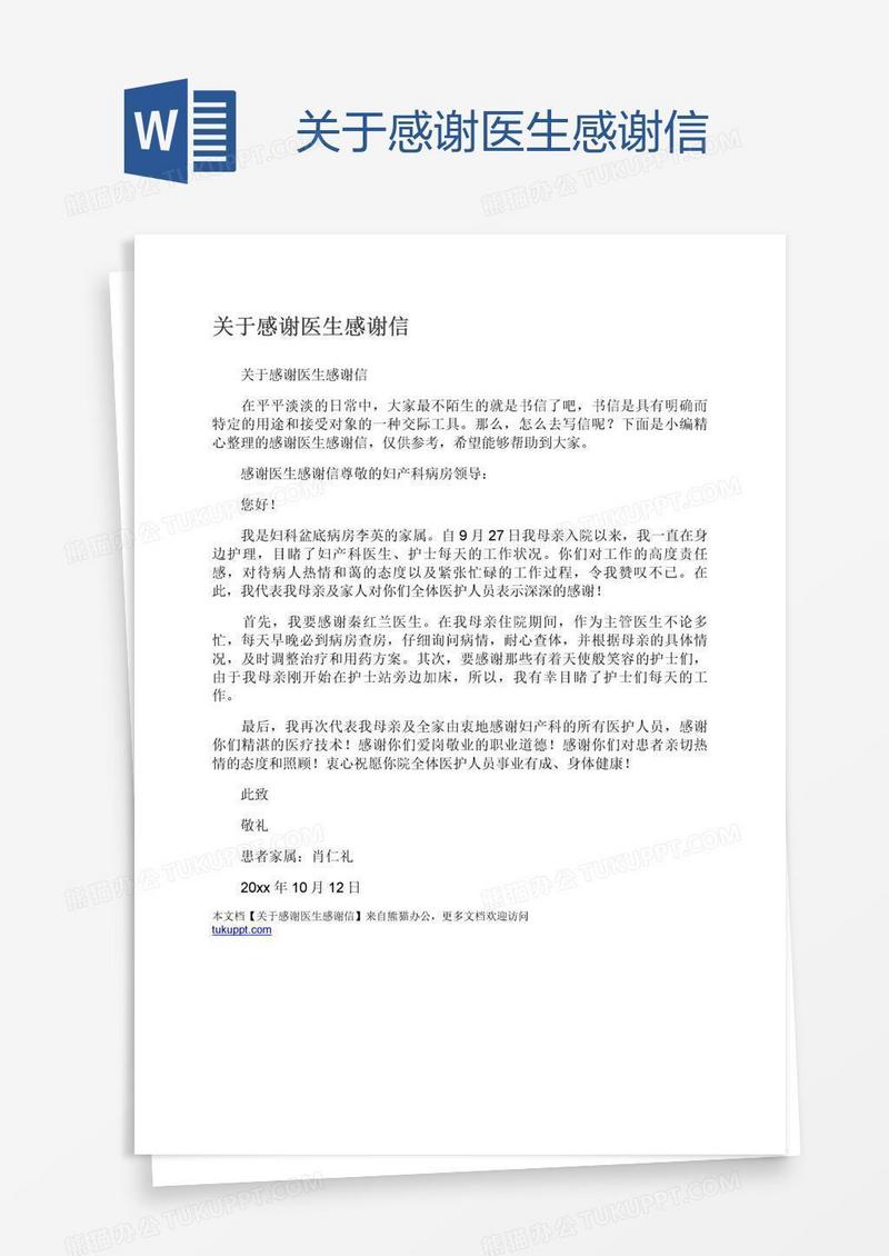 关于感谢医生感谢信
