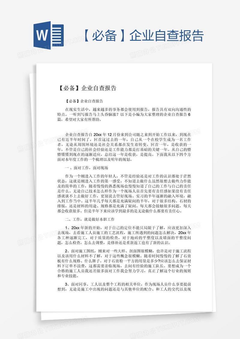 【必备】企业自查报告