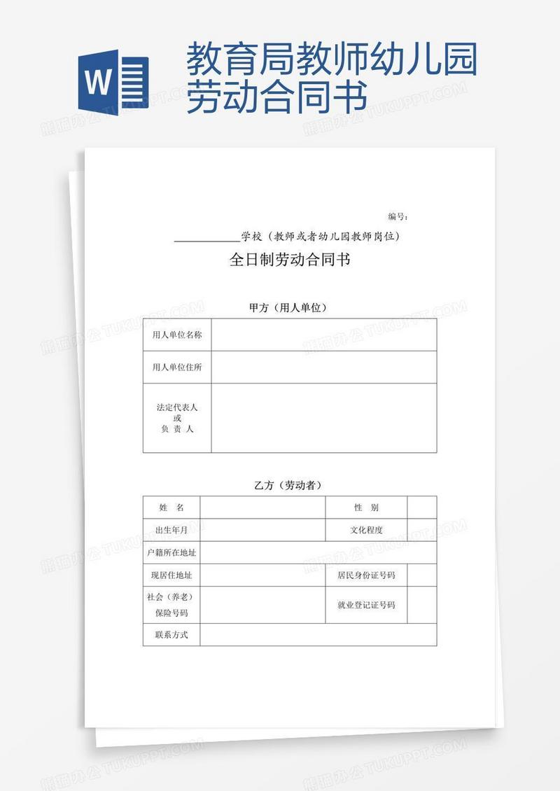 教育局教师幼儿园劳动合同书