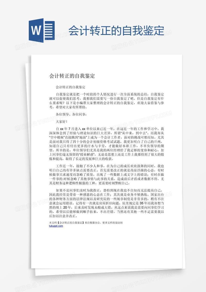会计转正的自我鉴定