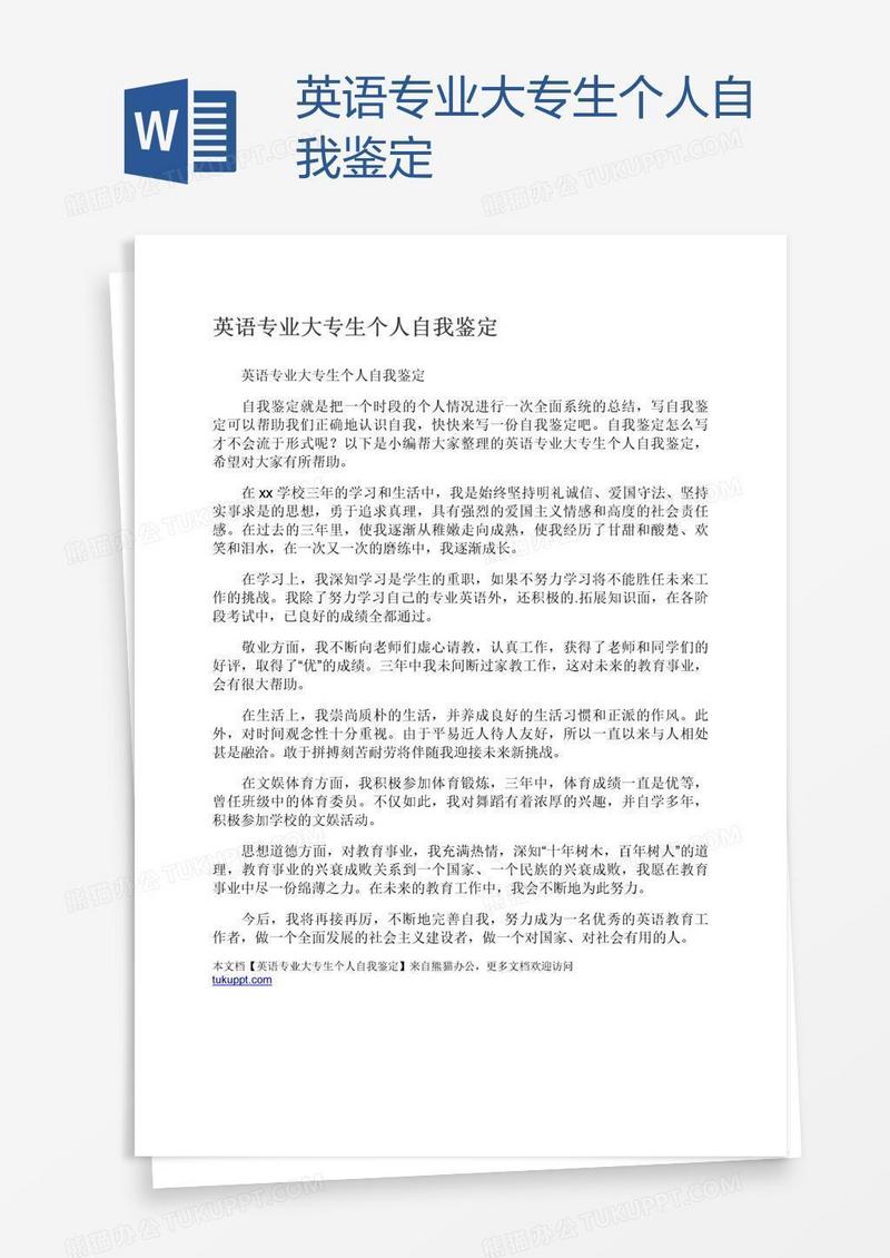 英语专业大专生个人自我鉴定