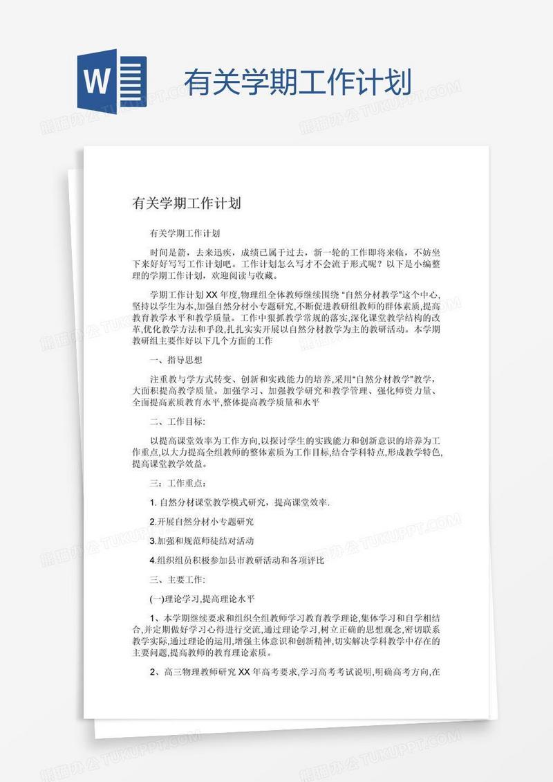 有关学期工作计划