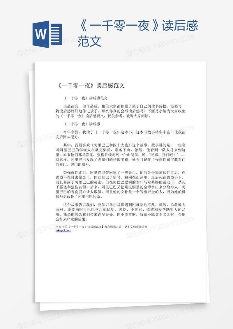 《一千零一夜》读后感范文