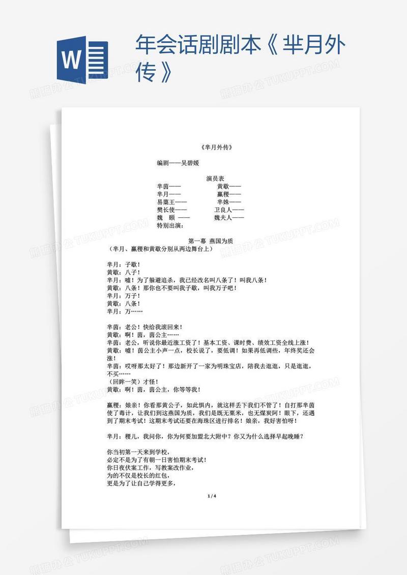 年会话剧剧本《芈月外传》
