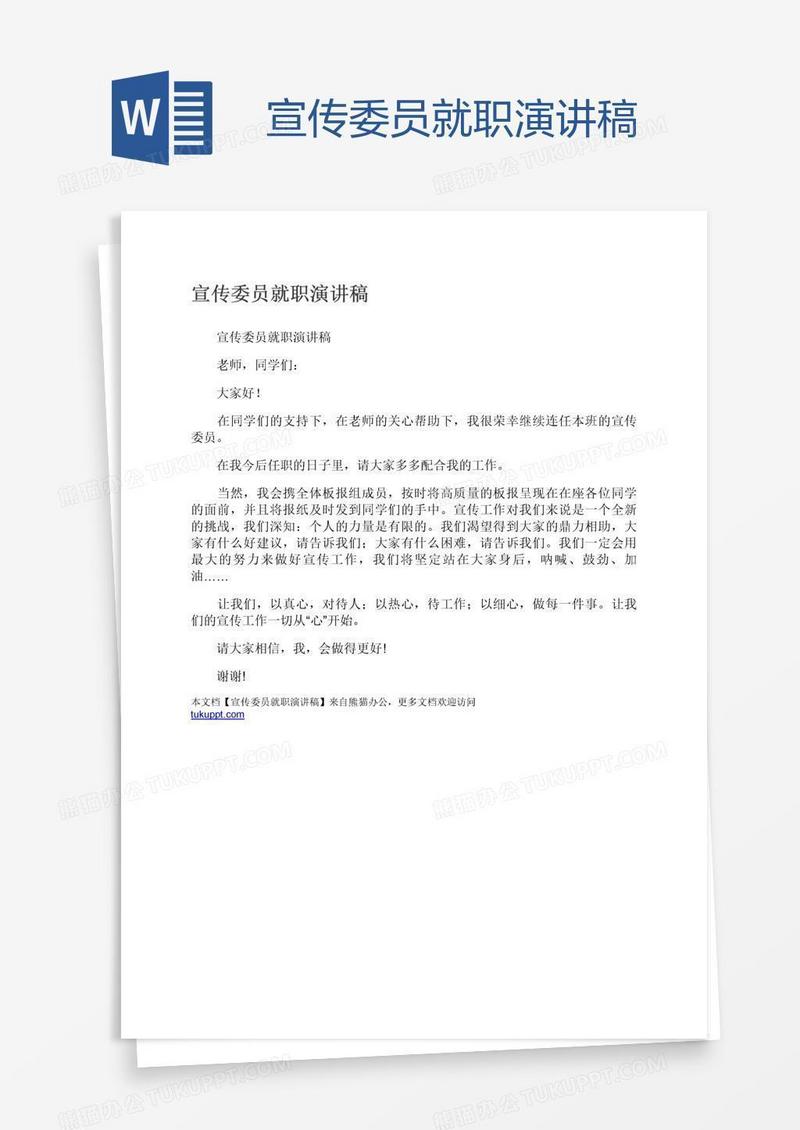 宣传委员就职演讲稿