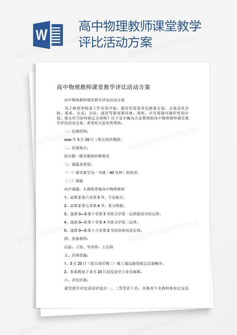 高中物理教师课堂教学评比活动方案