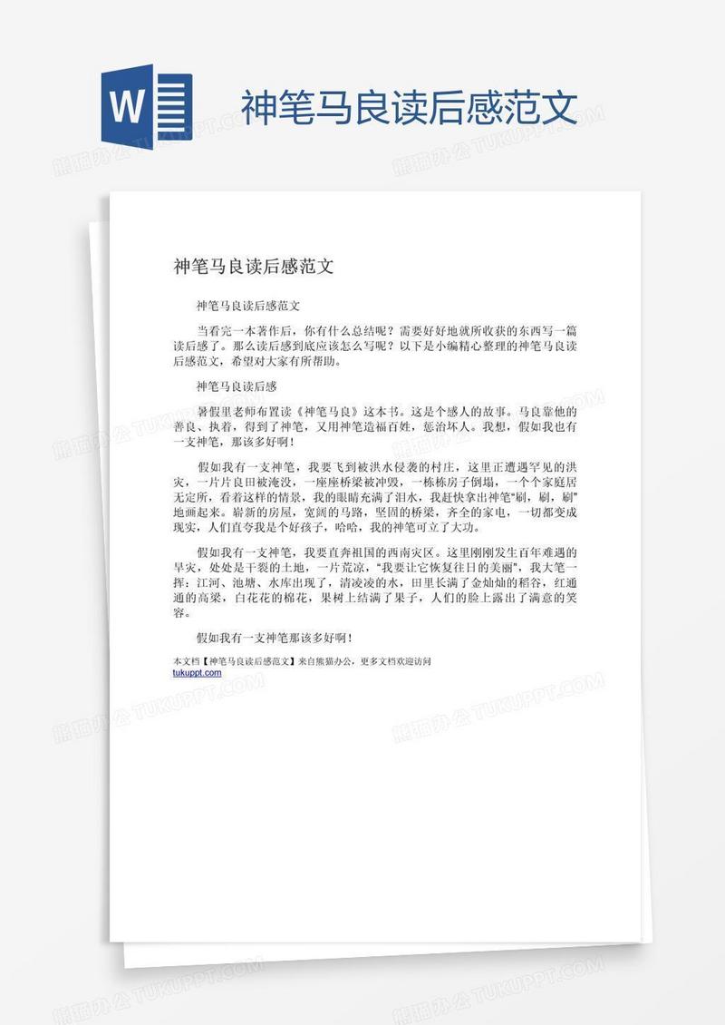 神笔马良读后感范文