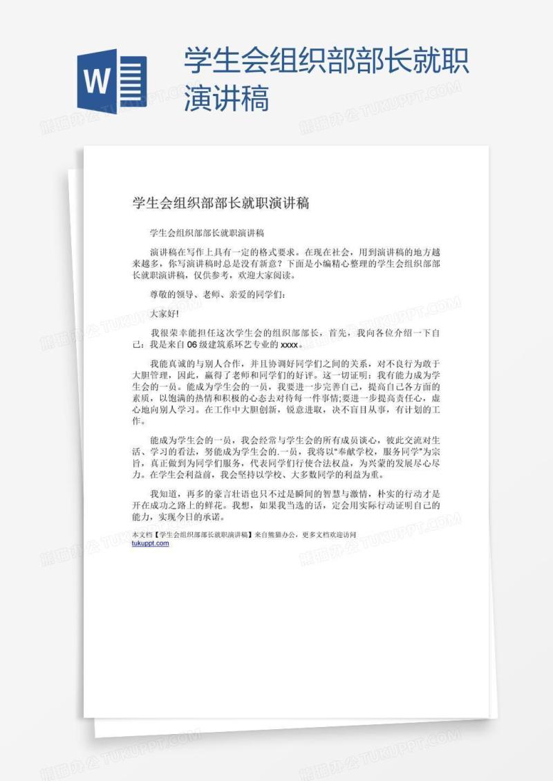 学生会组织部部长就职演讲稿