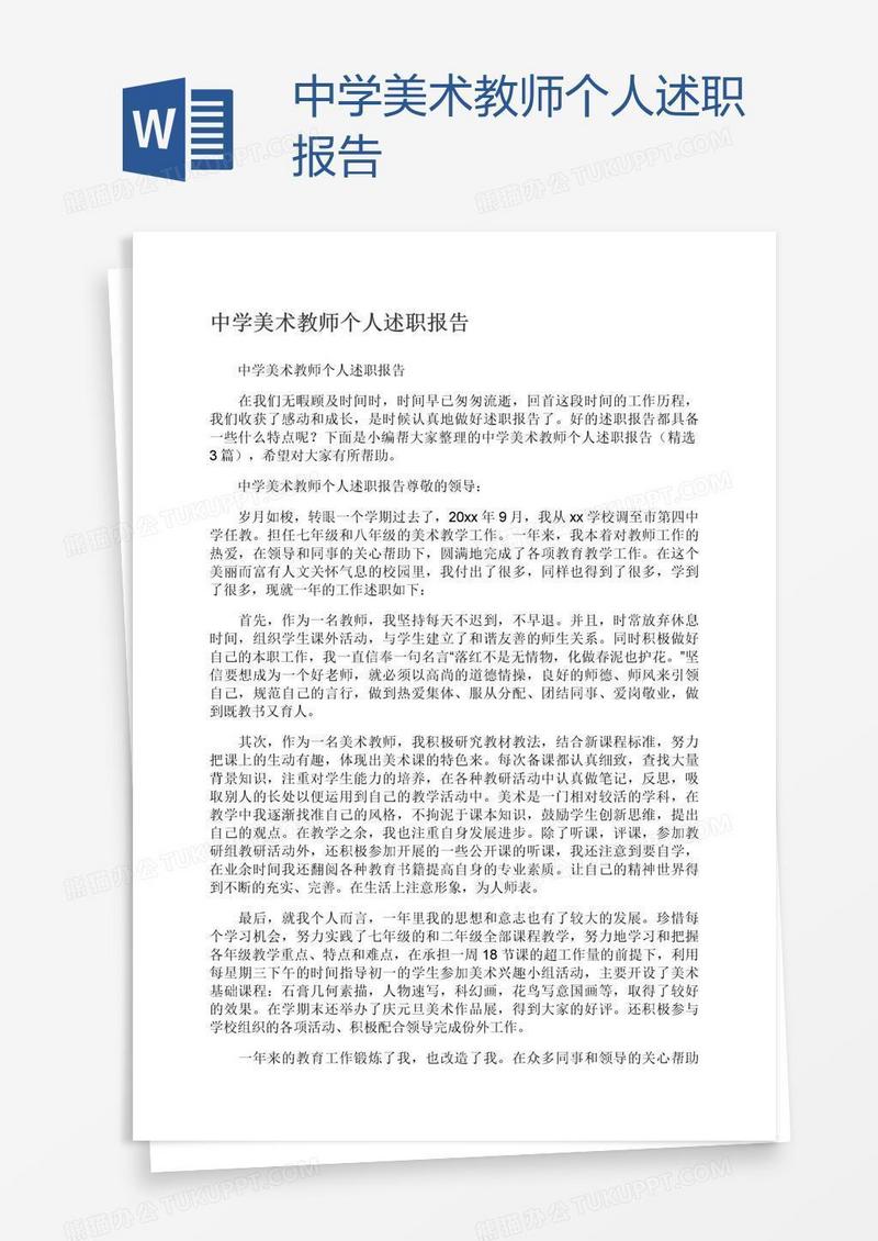 中学美术教师个人述职报告