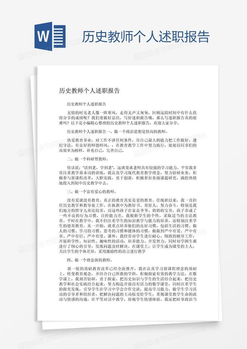 历史教师个人述职报告