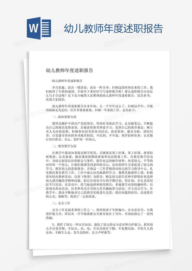 幼儿教师年度述职报告