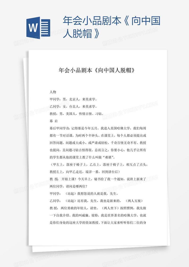 年会小品剧本《向中国人脱帽》