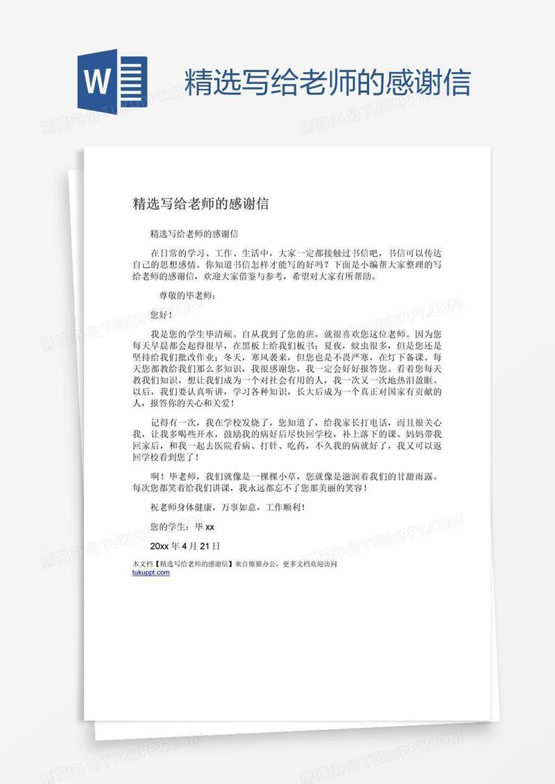 精选写给老师的感谢信