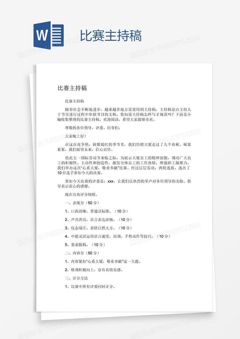 比赛主持稿