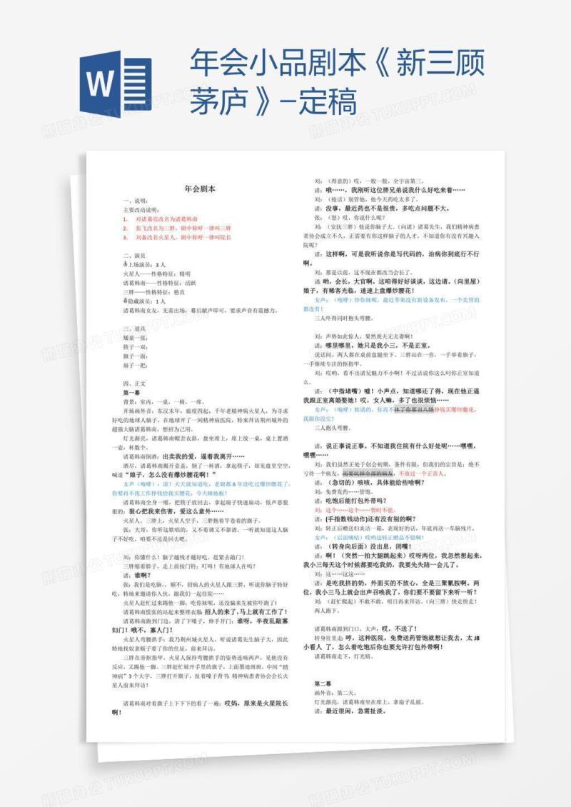 年会小品剧本《新三顾茅庐》-定稿