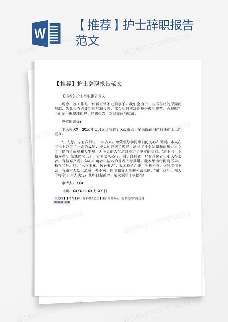 【推荐】护士辞职报告范文