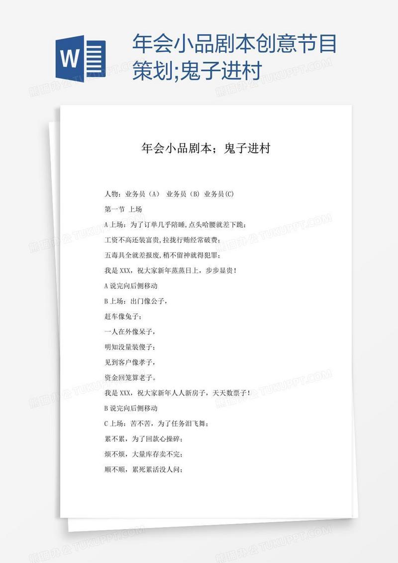 年会小品剧本创意节目策划;鬼子进村