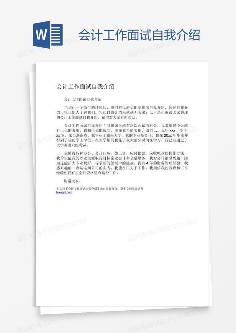 会计工作面试自我介绍