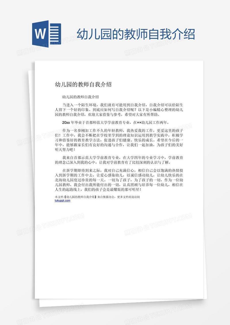 幼儿园的教师自我介绍