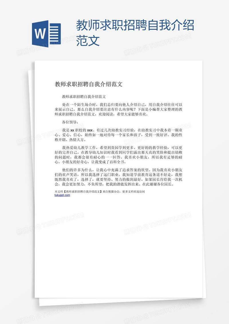 教师求职招聘自我介绍范文