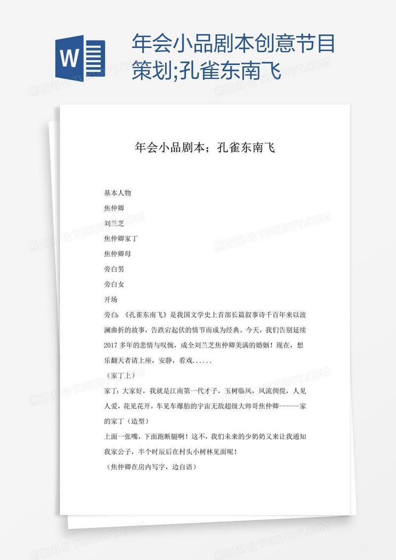 年会小品剧本创意节目策划—孔雀东南飞