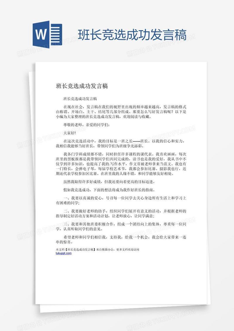 班长竞选成功发言稿