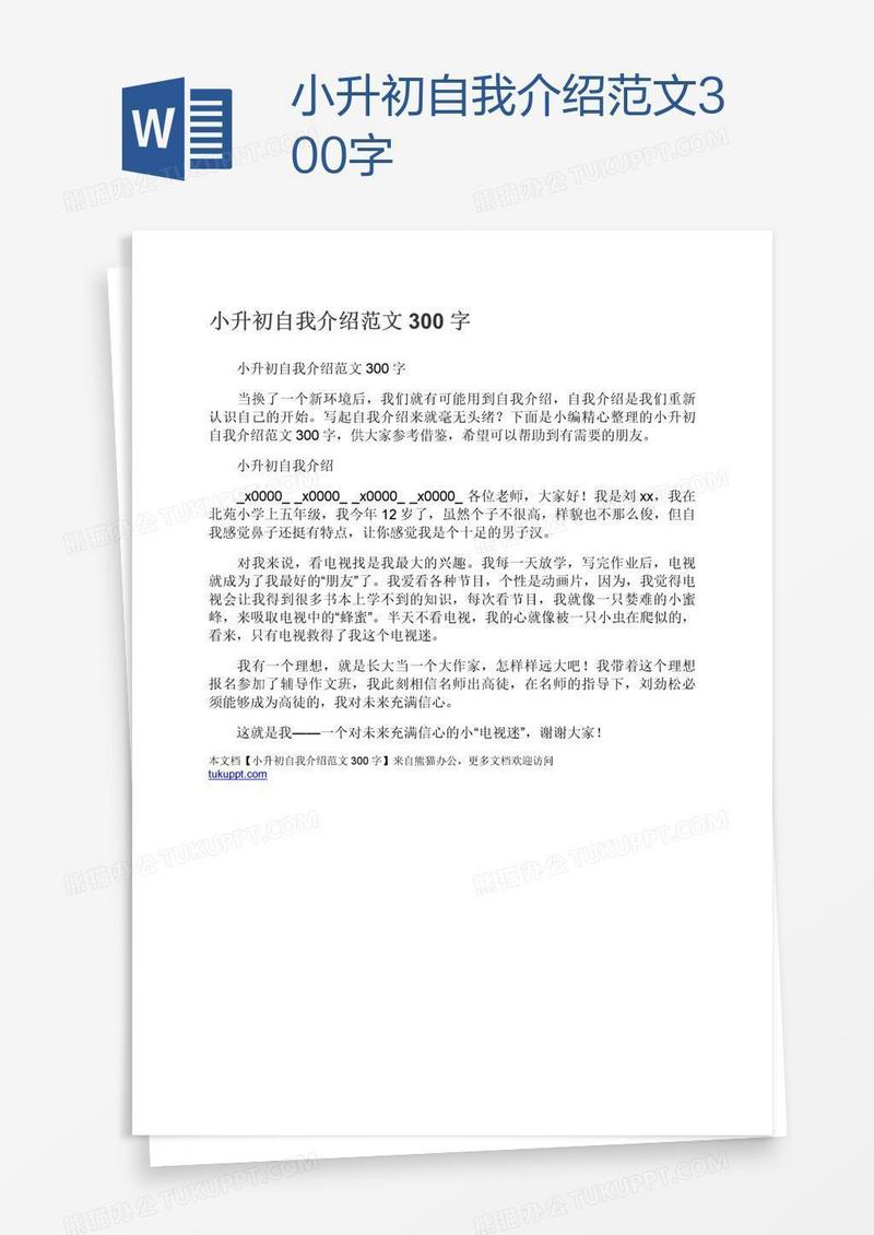 小升初自我介绍范文300字