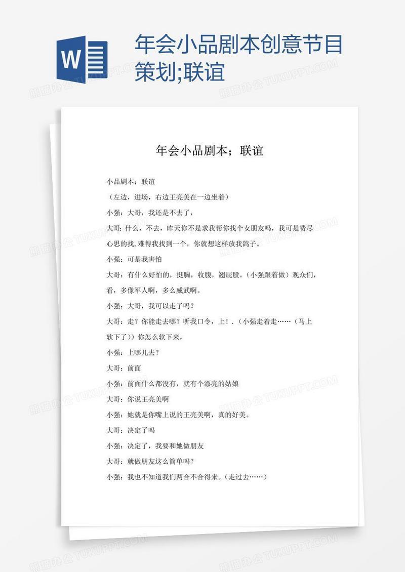年会小品剧本创意节目策划;联谊