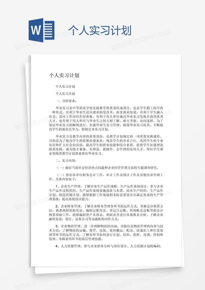 个人实习计划