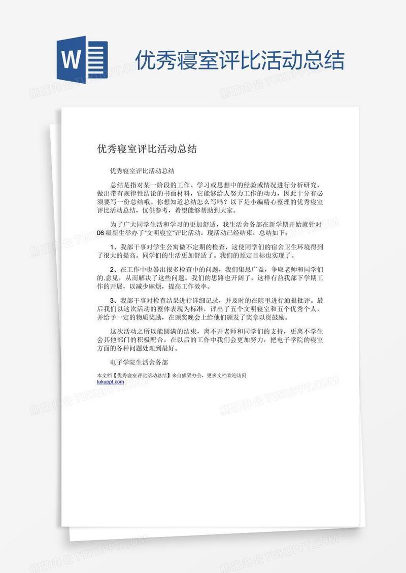 优秀寝室评比活动总结