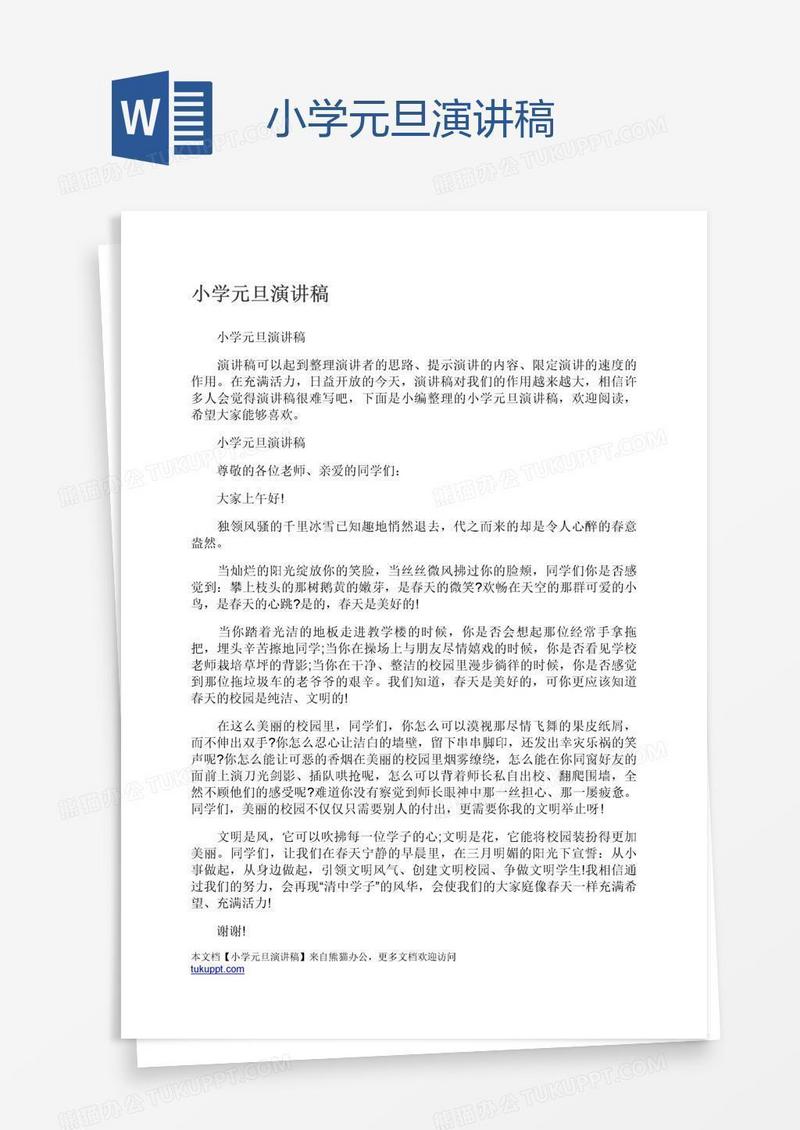 小学元旦演讲稿