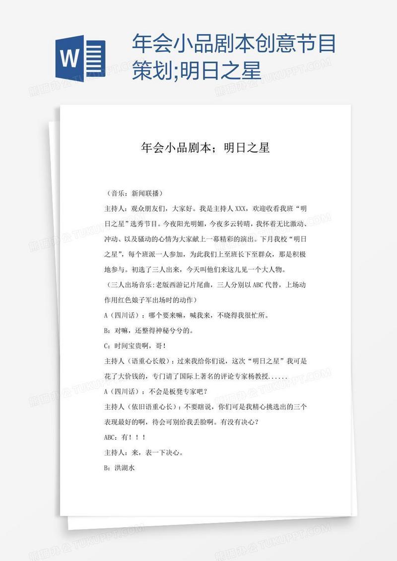 年会小品剧本创意节目策划;明日之星