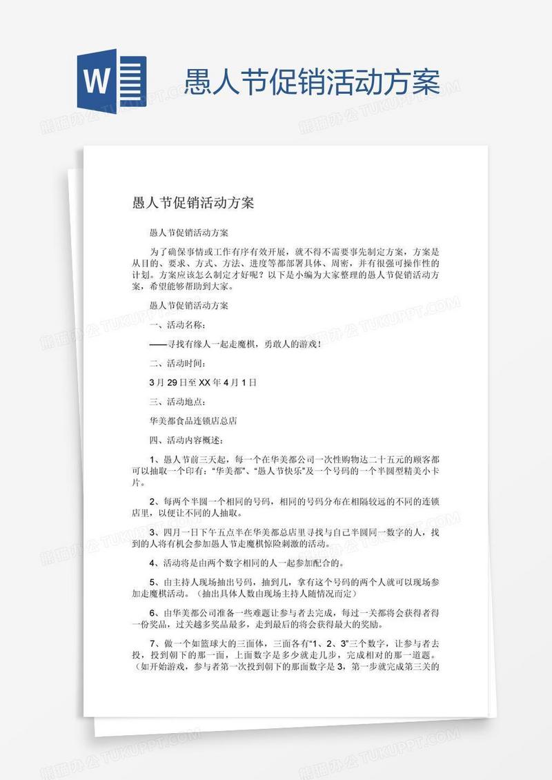愚人节促销活动方案