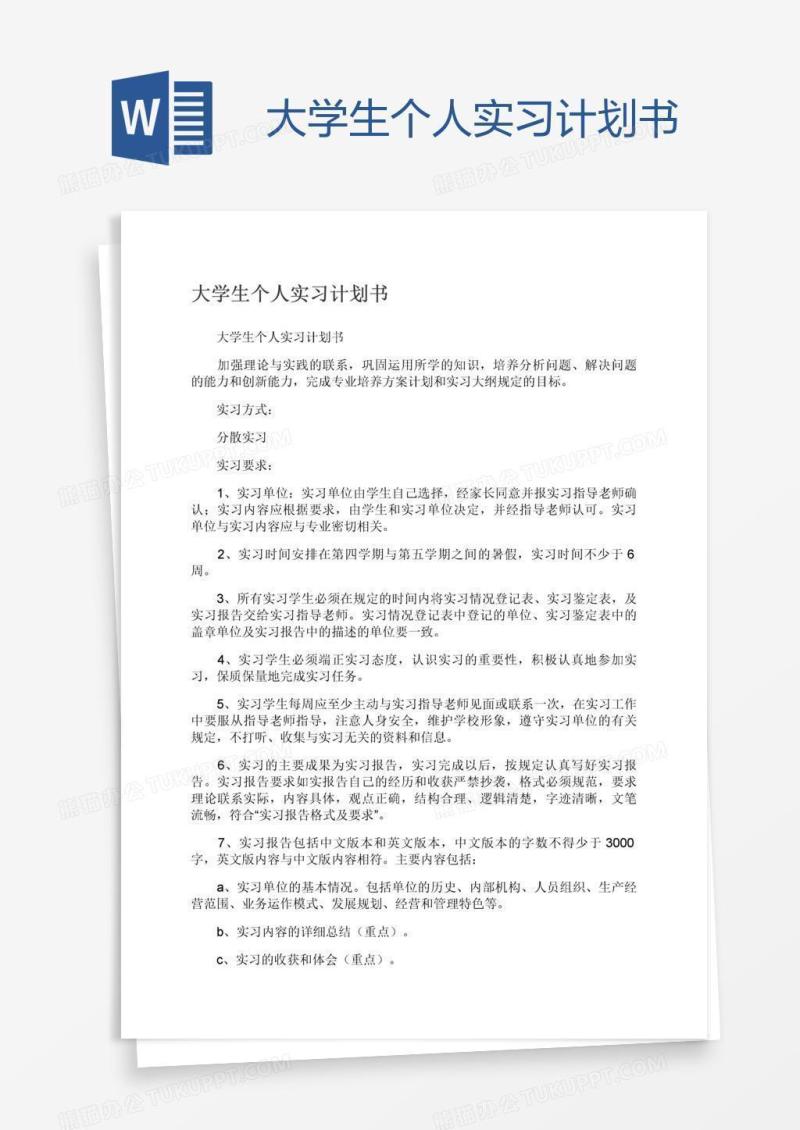 大学生个人实习计划书