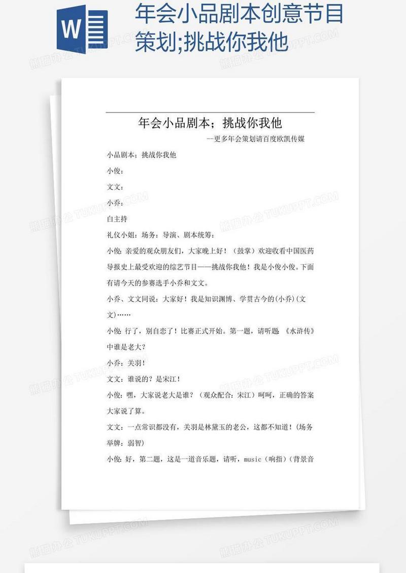 年会小品剧本创意节目策划;挑战你我他